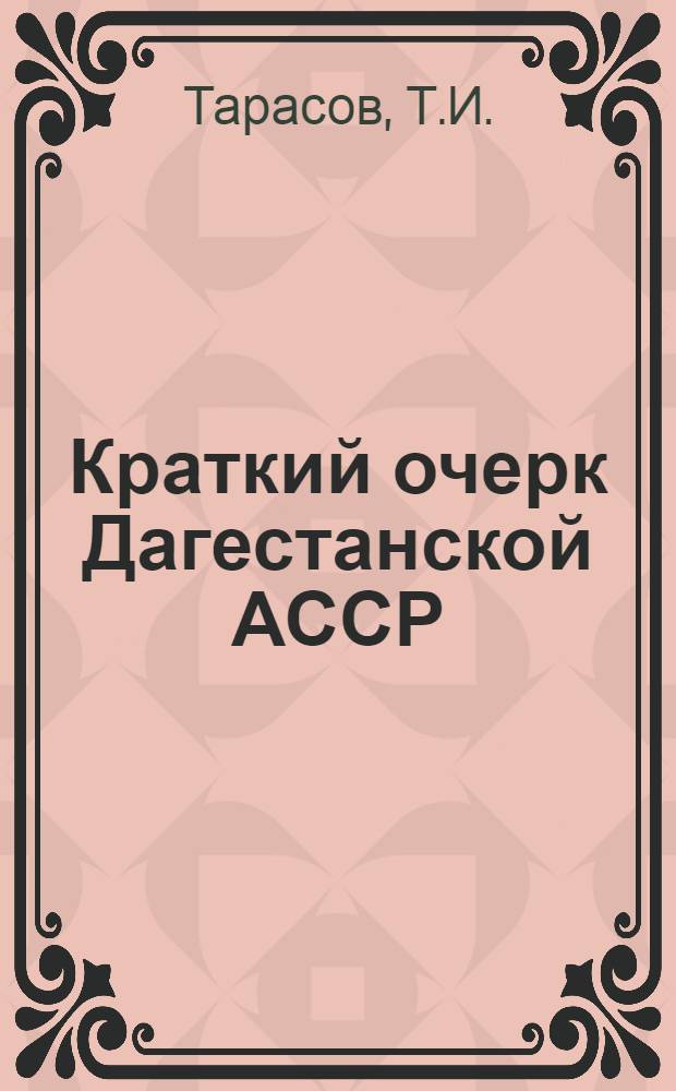Краткий очерк Дагестанской АССР