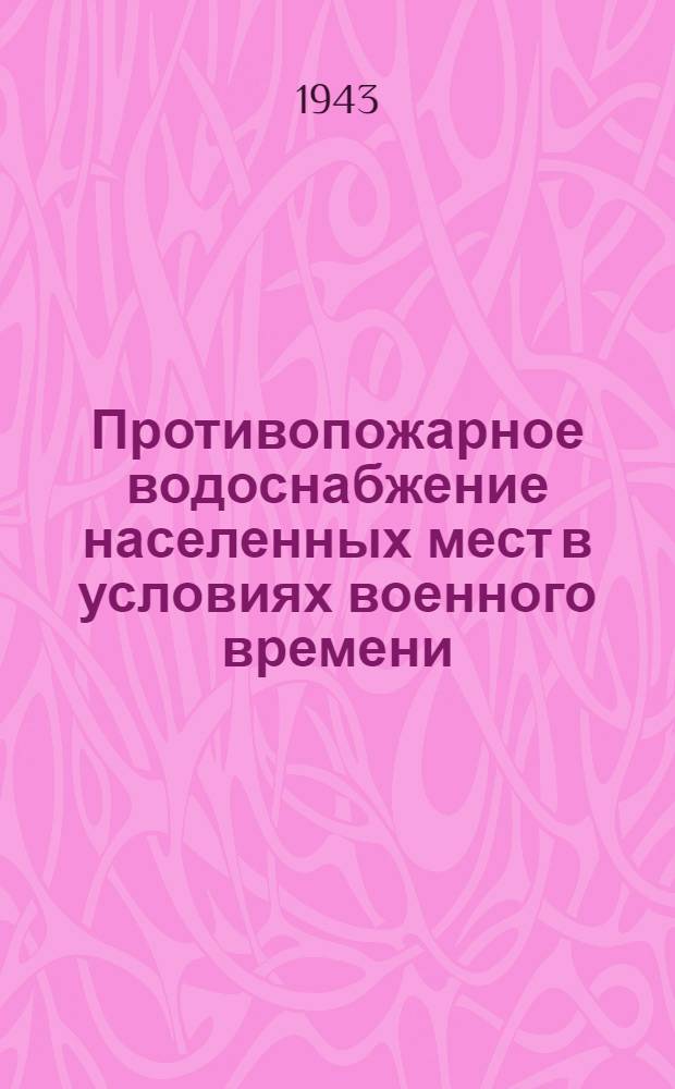 Противопожарное водоснабжение населенных мест в условиях военного времени