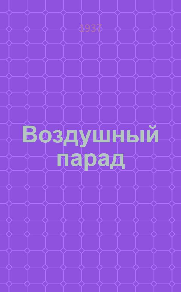 Воздушный парад : Стихи : Для дошкольного возраста