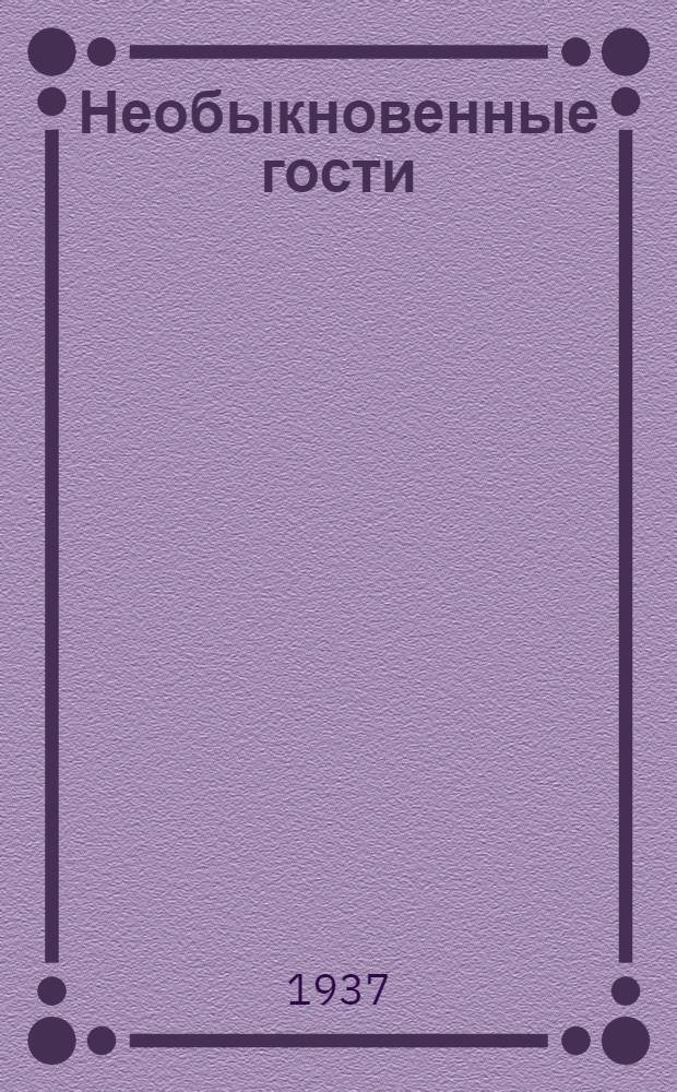 Необыкновенные гости : Театрализованная игра для самодеятельного театра