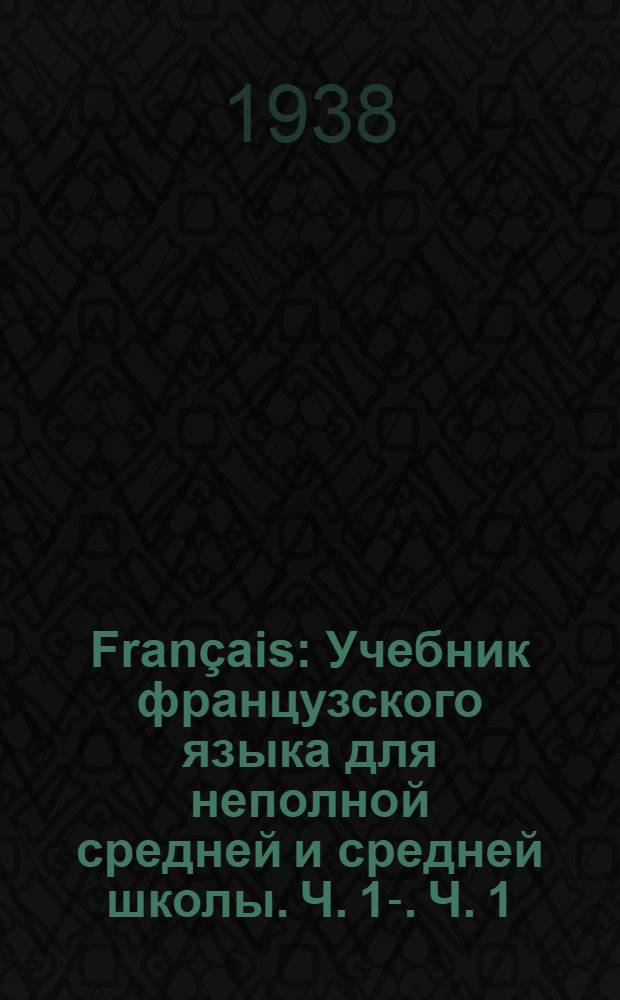 Français : Учебник французского языка для неполной средней и средней школы. Ч. 1-. Ч. 1 : Для 5 класса