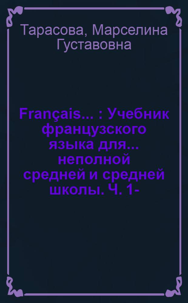 Fran&ccedil;ais ... : Учебник французского языка для ... неполной средней и средней школы. Ч. 1-