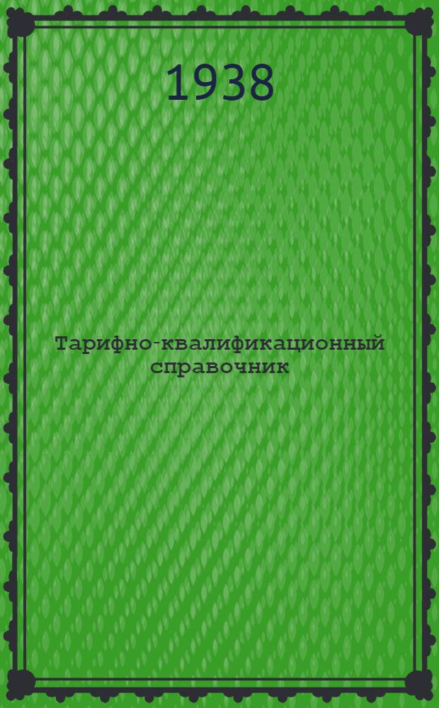 Тарифно-квалификационный справочник : Оптико-механическое производство