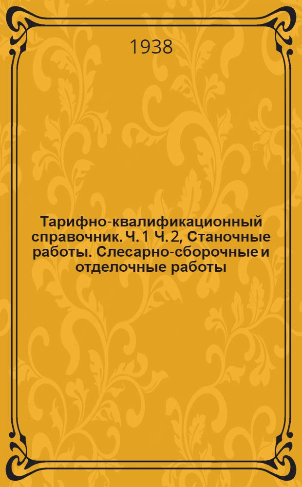 Тарифно-квалификационный справочник. Ч. 1 Ч. 2, Станочные работы. Слесарно-сборочные и отделочные работы