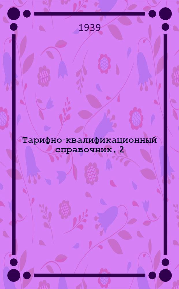 Тарифно-квалификационный справочник. 2 : Самолетное производство