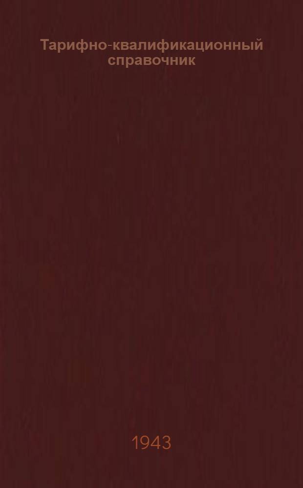 Тарифно-квалификационный справочник : [Для рабочих нефт. пром-сти]. Вып. 1 : Бурение, добыча нефти и газа, добыча озокерита и геолого-разведочные работы
