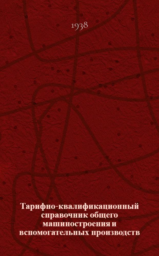 Тарифно-квалификационный справочник общего машиностроения и вспомогательных производств. Вып. 3 : Отделочные, деревообделочные, браковочные, энергетические, транспортные и вспомогательные работы