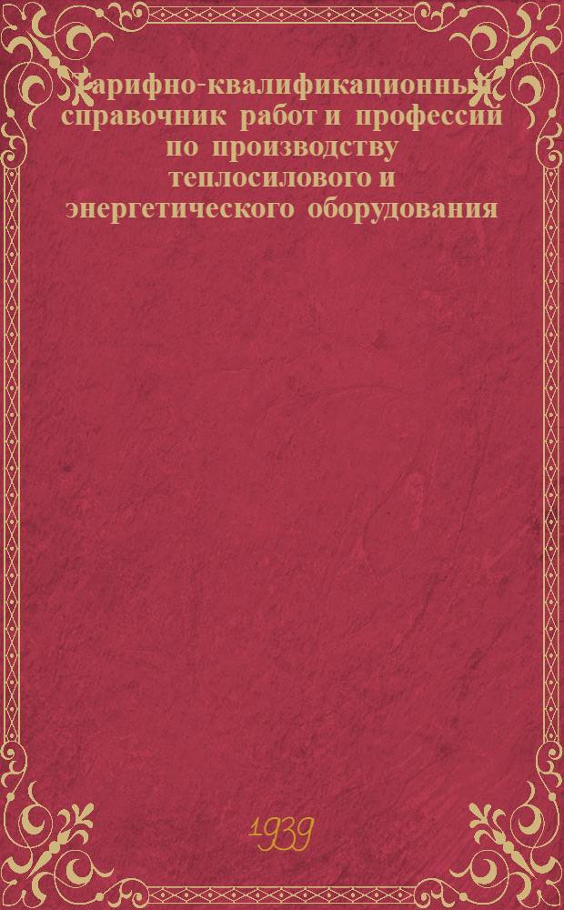 Тарифно-квалификационный справочник работ и профессий по производству теплосилового и энергетического оборудования : Вып. 1-