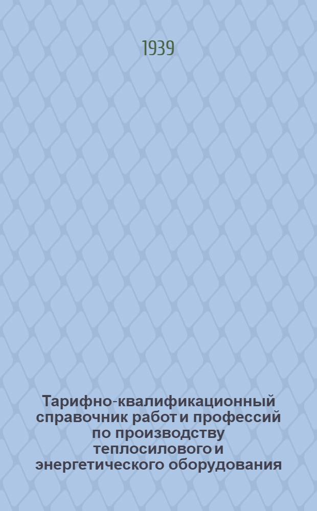 Тарифно-квалификационный справочник работ и профессий по производству теплосилового и энергетического оборудования : Вып. 1-. Вып. 2 : Станочно-инструментальные работы