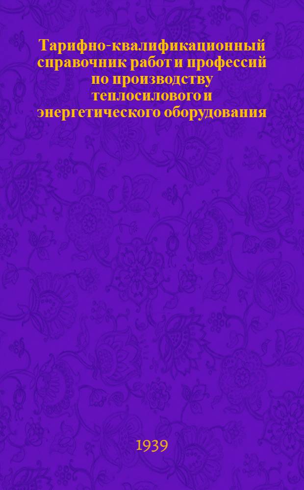 Тарифно-квалификационный справочник работ и профессий по производству теплосилового и энергетического оборудования : Вып. 1-. Вып. 6 : Обмоточные и изоляционные работы