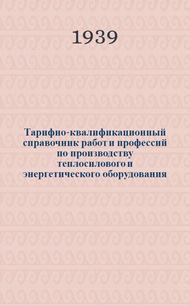 Тарифно-квалификационный справочник работ и профессий по производству теплосилового и энергетического оборудования : Вып. 1-. Вып. 8 : Деревообделочные и модельные работы, отделочные работы, малярные работы