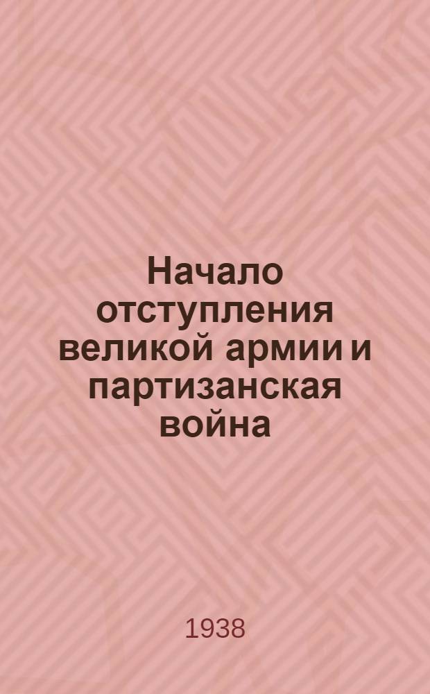 Начало отступления великой армии и партизанская война