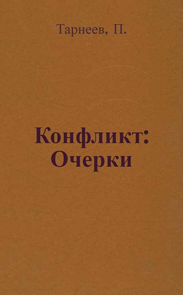 Конфликт : Очерки