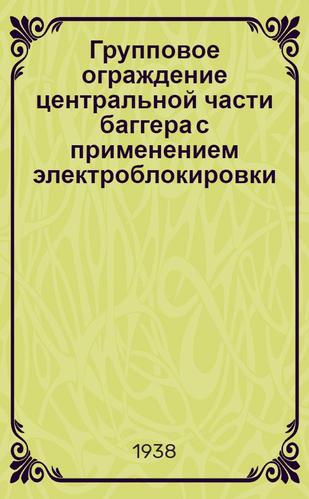 Групповое ограждение центральной части баггера с применением электроблокировки