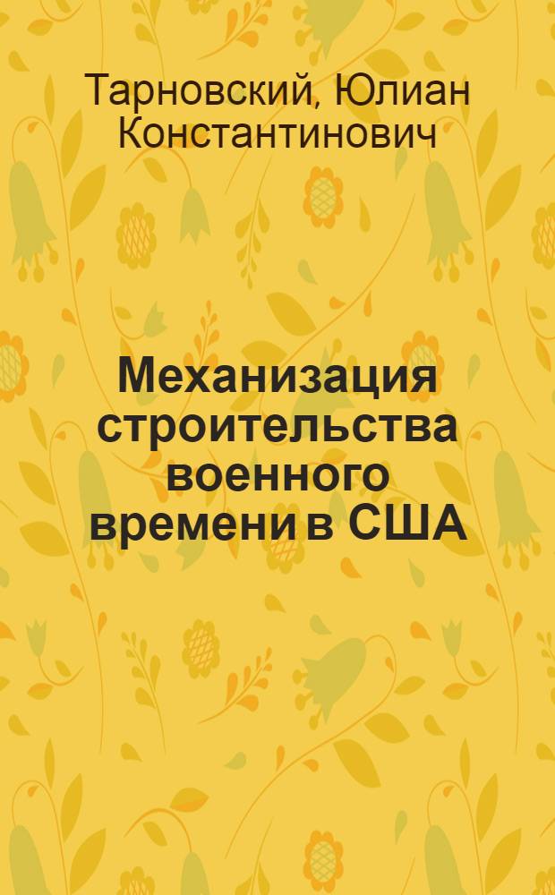 Механизация строительства военного времени в США