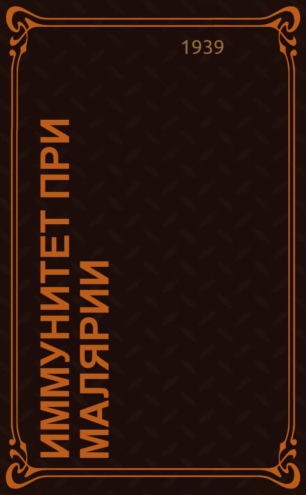 Иммунитет при малярии