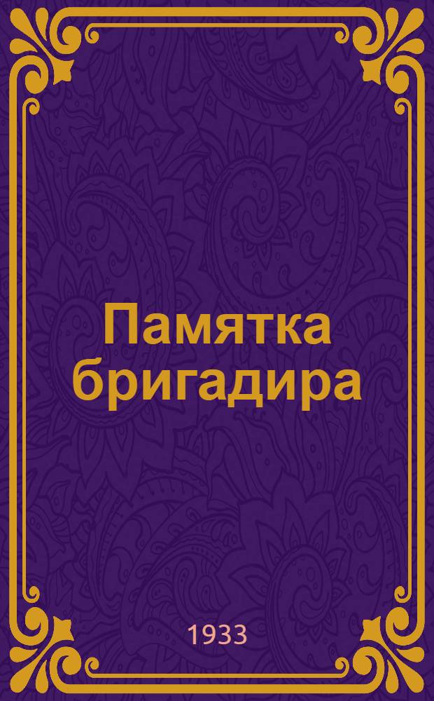 Памятка бригадира