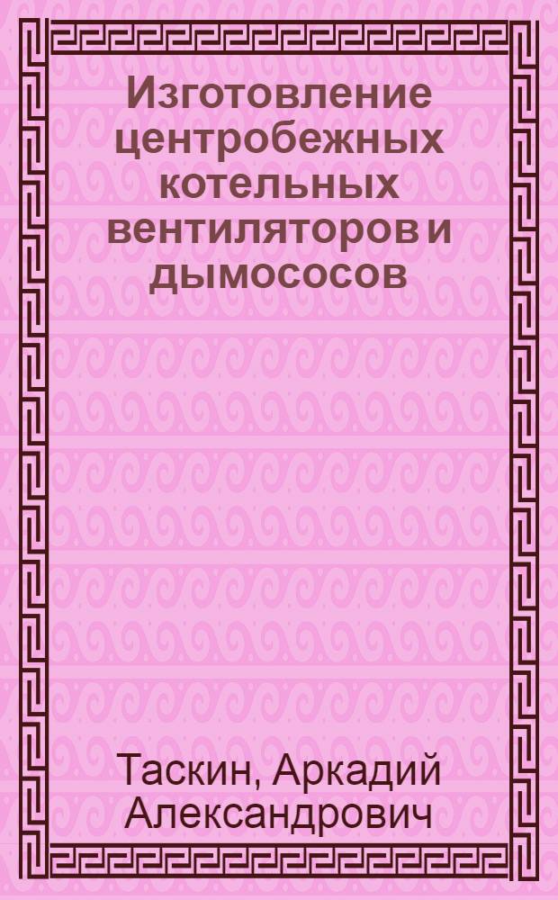 Изготовление центробежных котельных вентиляторов и дымососов