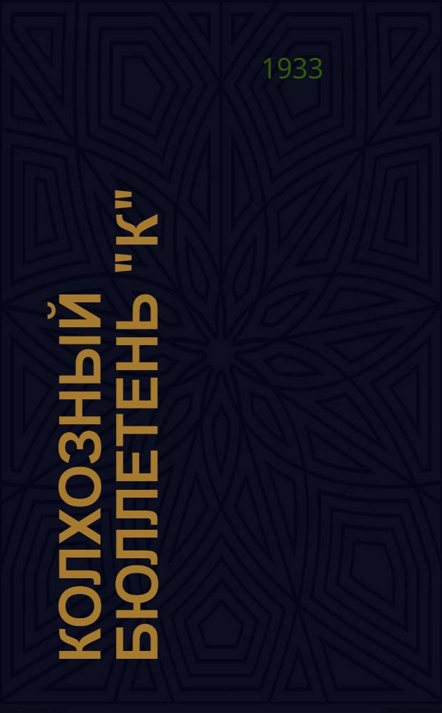 Колхозный бюллетень "К" : Для многотиражных газет МТС и колхозов