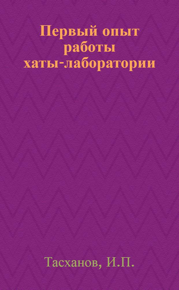 Первый опыт работы хаты-лаборатории