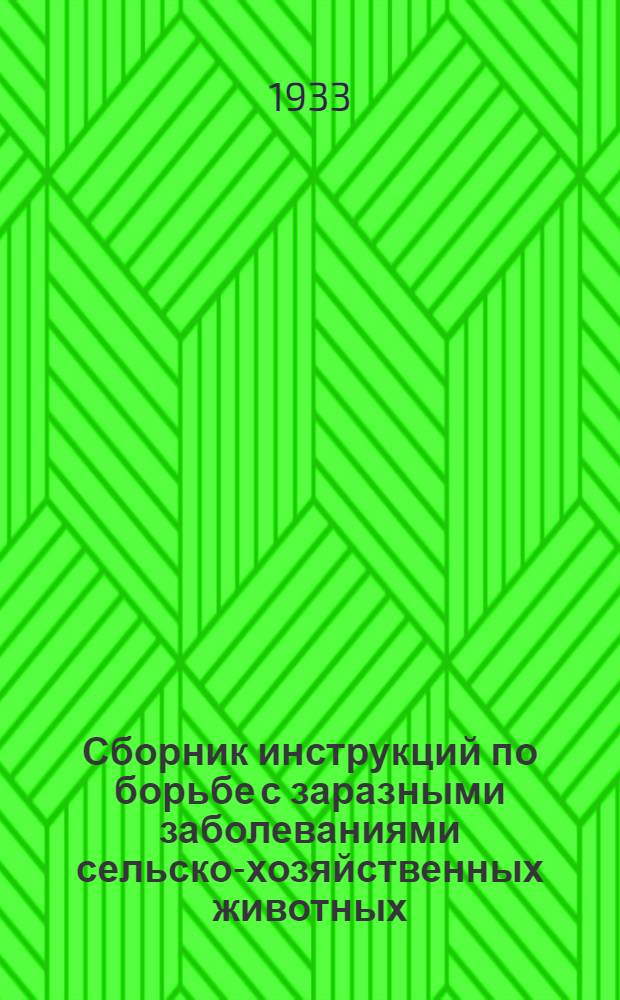 Сборник инструкций по борьбе с заразными заболеваниями сельско-хозяйственных животных : Вып. 1-
