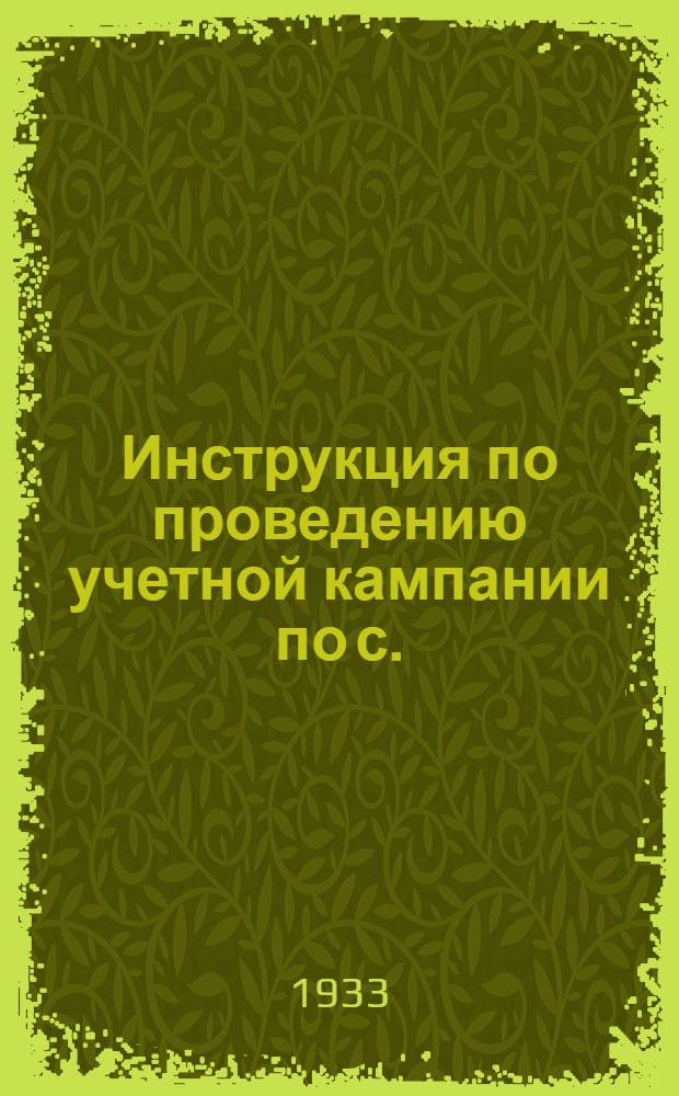 Инструкция по проведению учетной кампании по с./х. налогу и окладному страхованию