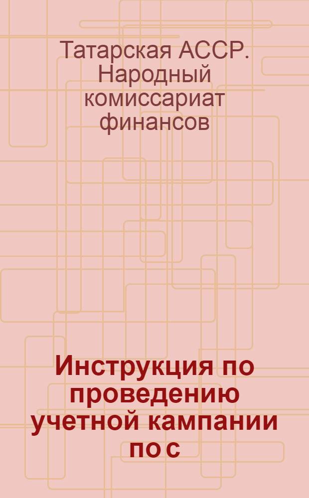 Инструкция по проведению учетной кампании по с/х налогу, самообложению и окладному страхованию на 1934 г.