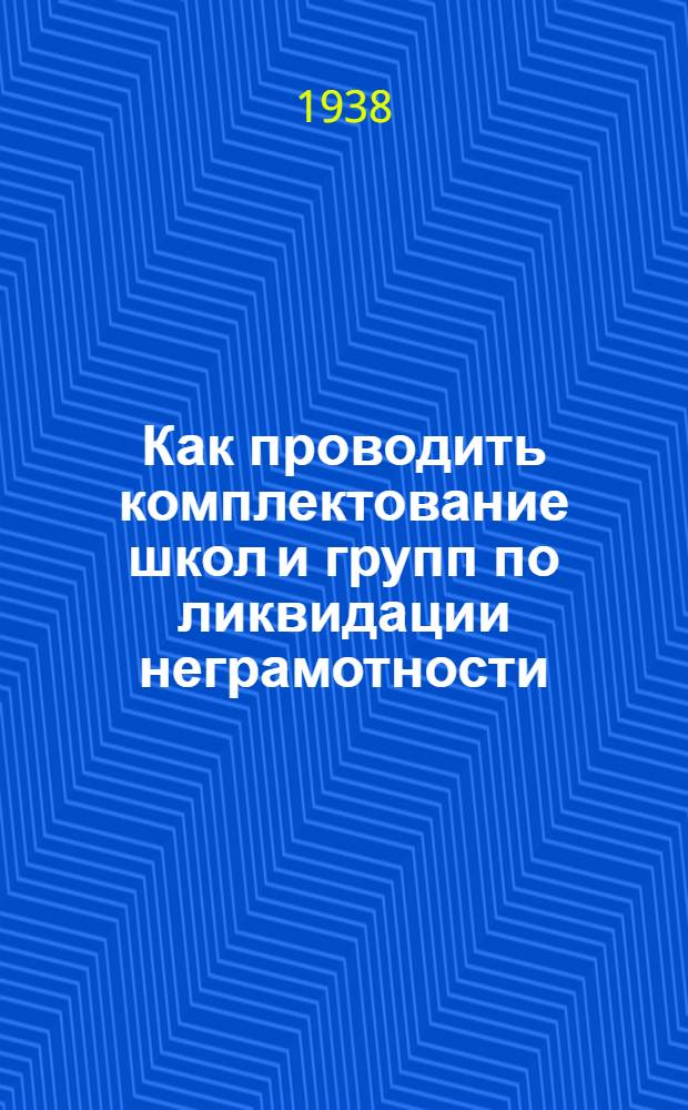 Как проводить комплектование школ и групп по ликвидации неграмотности