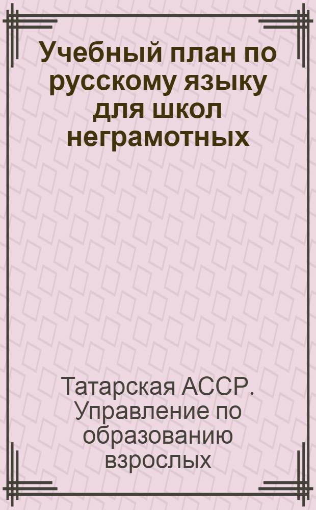 Учебный план по русскому языку для школ неграмотных