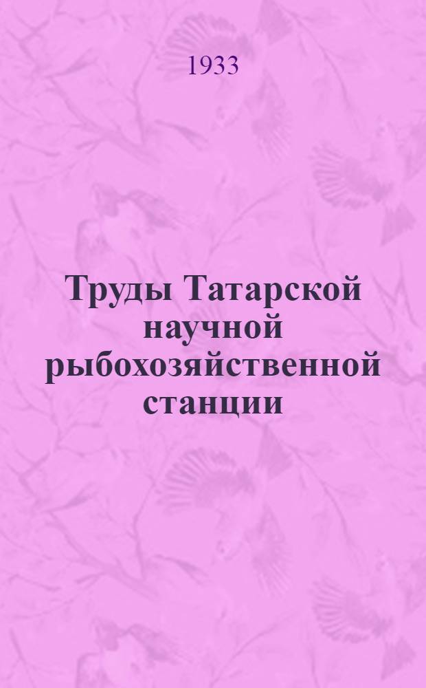 Труды Татарской научной рыбохозяйственной станции