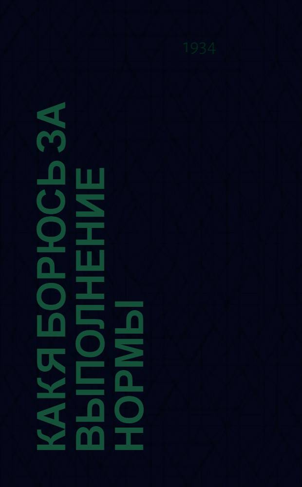 Как я борюсь за выполнение нормы