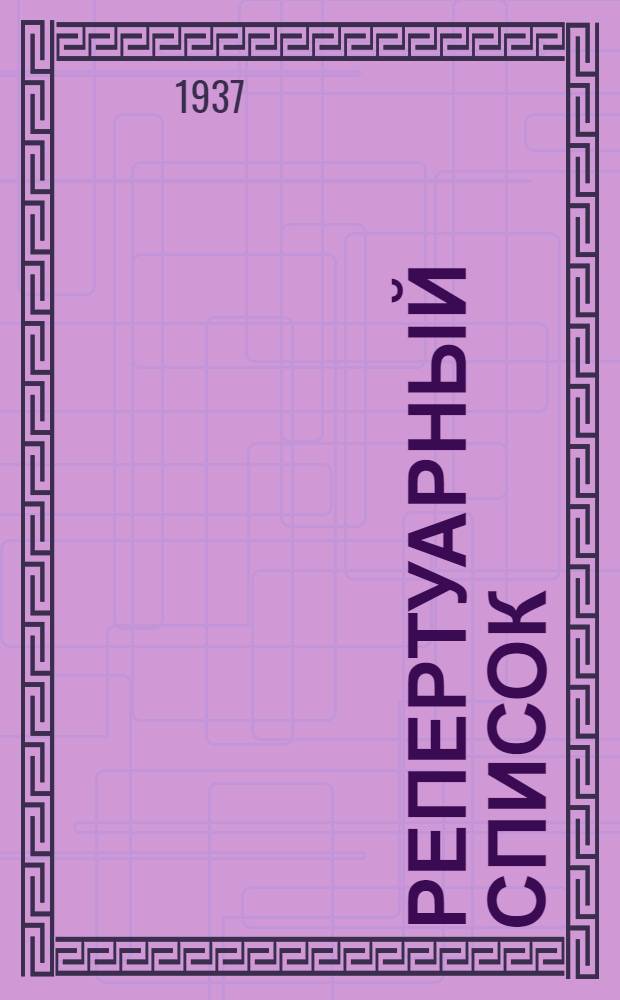 Репертуарный список : № 1 -. № 1