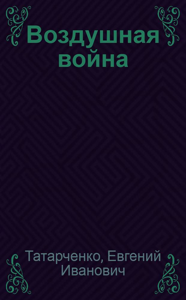Воздушная война : В освещении иностр. лит
