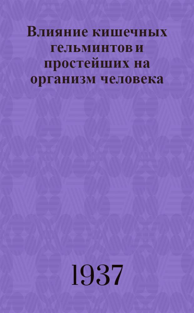 Влияние кишечных гельминтов и простейших на организм человека : (Изменение химизма крови, желудочного сока и кислотно-щелочного равновесия)
