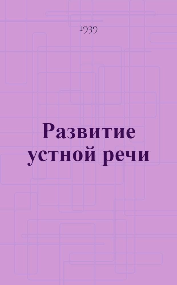 Развитие устной речи (русского языка) в нерусских школах : (Методическое письмо)