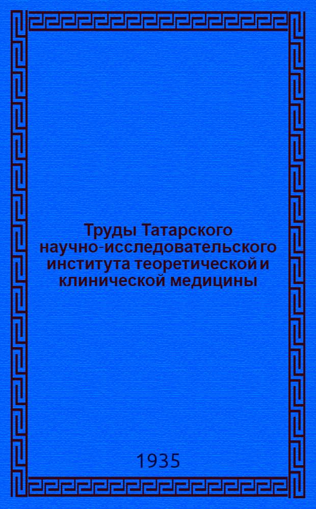 Труды Татарского научно-исследовательского института теоретической и клинической медицины : Вып. 1-. Вып. 3