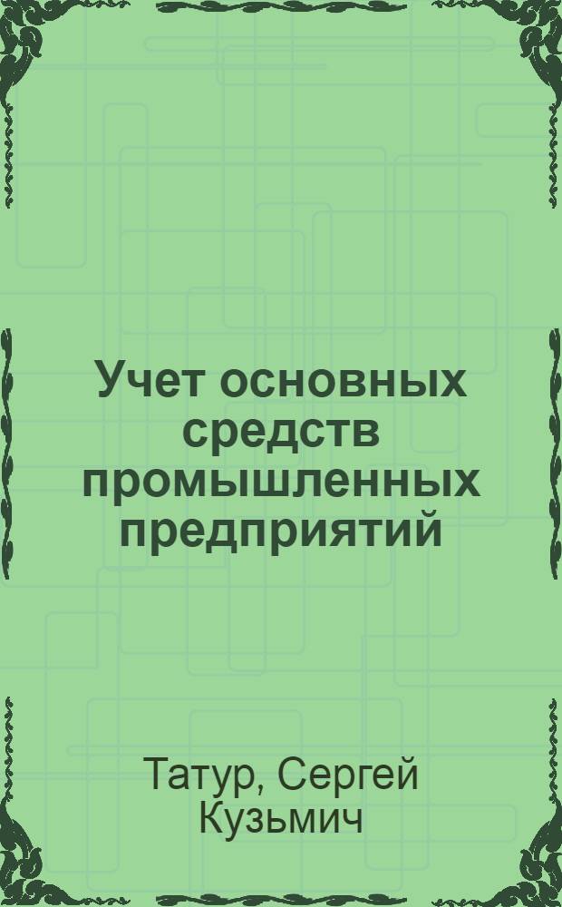 Учет основных средств промышленных предприятий