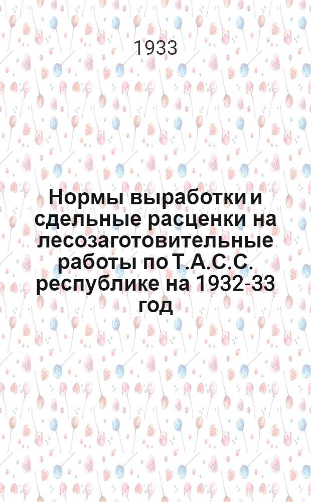 Нормы выработки и сдельные расценки на лесозаготовительные работы по Т.А.С.С. республике на 1932-33 год : Ч. 1-. Ч. 1 : Заготовка