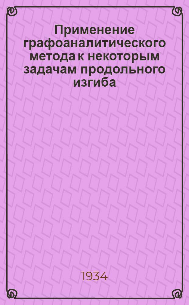 Применение графоаналитического метода к некоторым задачам продольного изгиба : Вып. [1]-2. [Вып.] 1