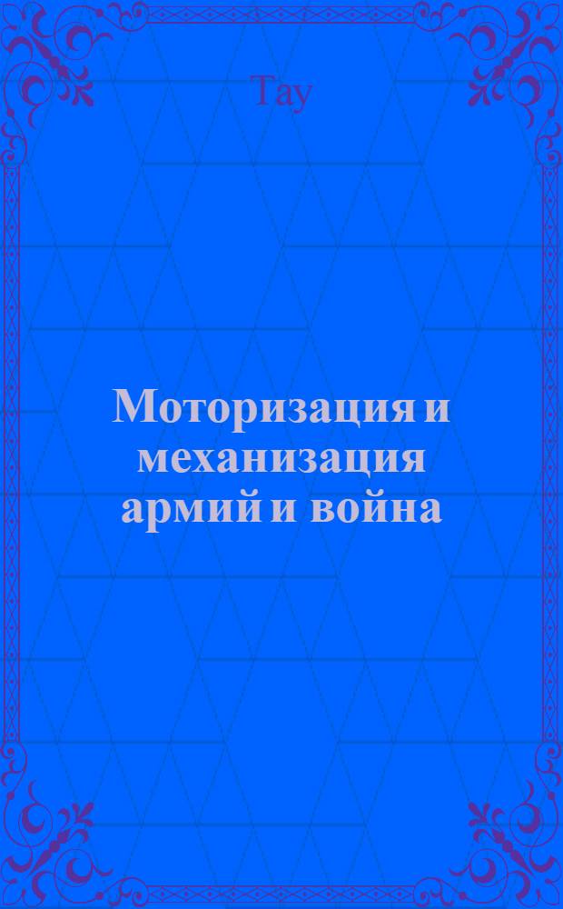 Моторизация и механизация армий и война