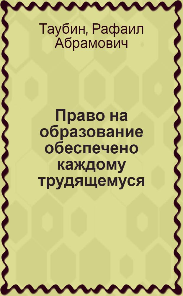 Право на образование обеспечено каждому трудящемуся