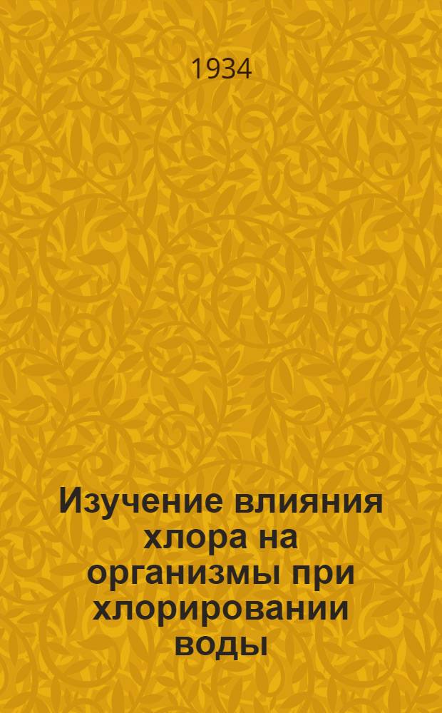 Изучение влияния хлора на организмы при хлорировании воды