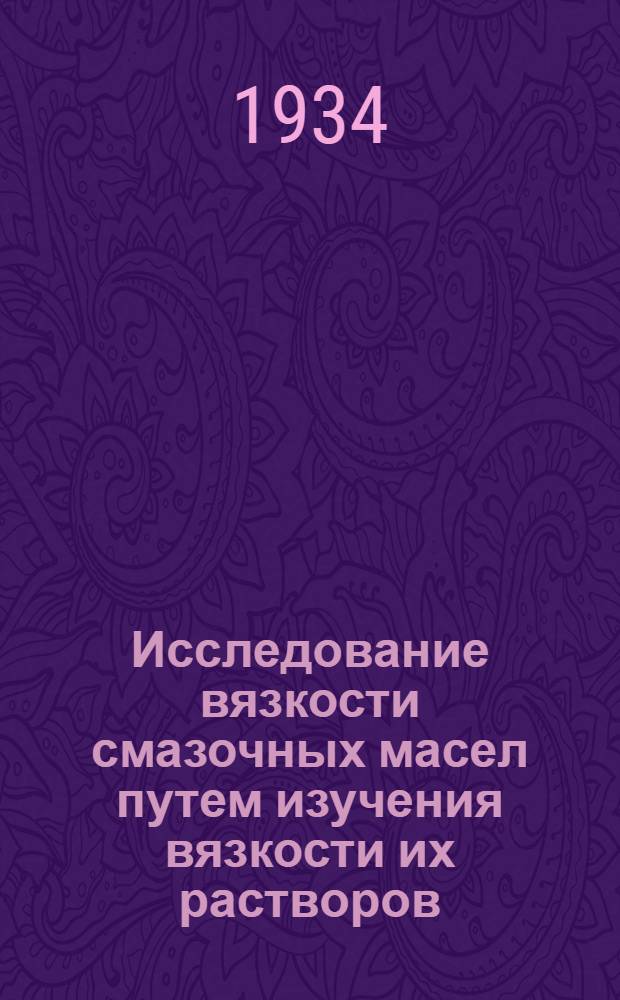 Исследование вязкости смазочных масел путем изучения вязкости их растворов