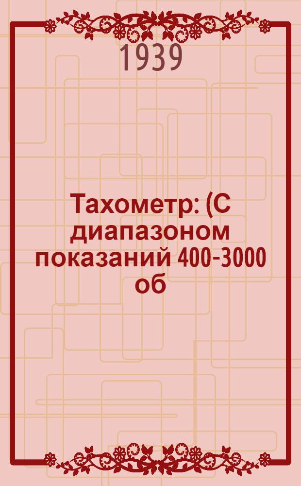 Тахометр : (С диапазоном показаний 400-3000 об/мин.) : Описание и инструкция по монтажу, ремонту и уходу