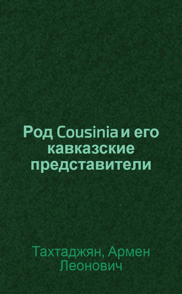Род Cousinia и его кавказские представители