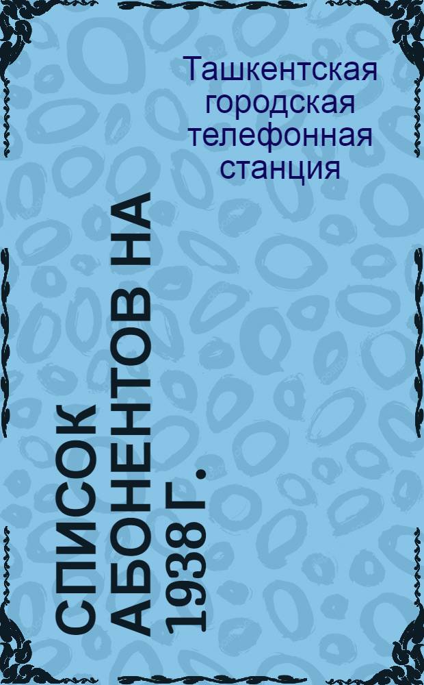 Список абонентов на 1938 г.
