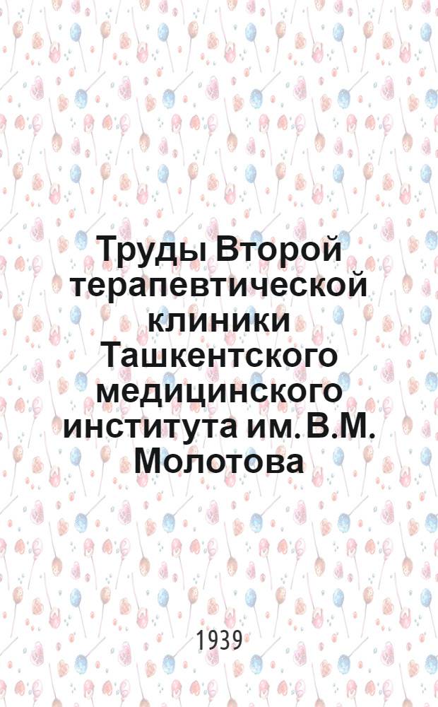 Труды Второй терапевтической клиники Ташкентского медицинского института им. В.М. Молотова : Т. 1-. Т. 2 : Функциональная диагностика и патологическая анатомия токсического гепатита м асцитом