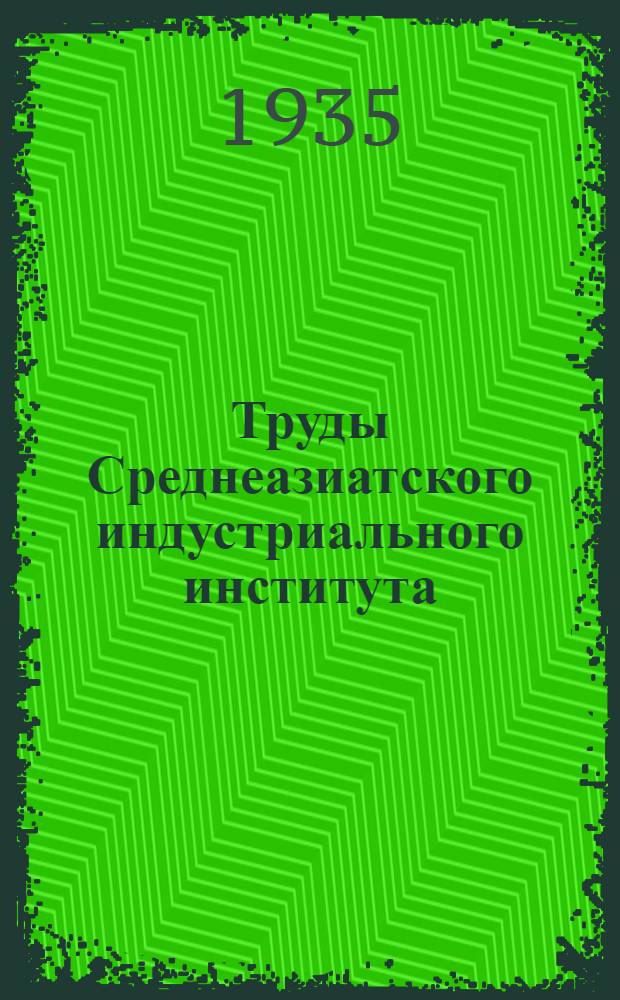 Труды Среднеазиатского индустриального института : Вып. 1-2, 1(9) - 16(24). Вып. 2-3