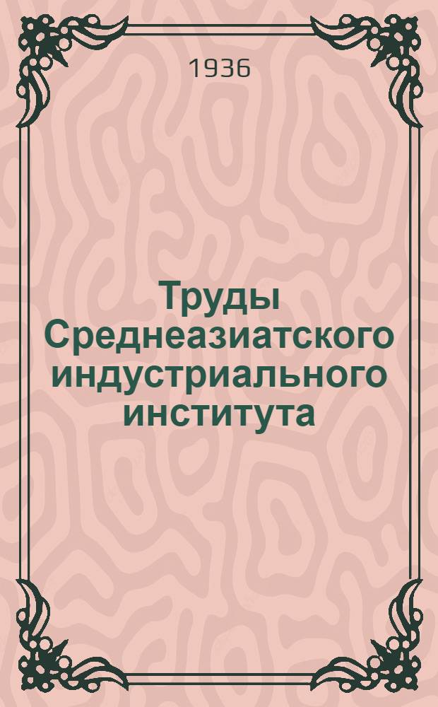 Труды Среднеазиатского индустриального института : Вып. 1-2, 1(9) - 16(24). Вып. 4