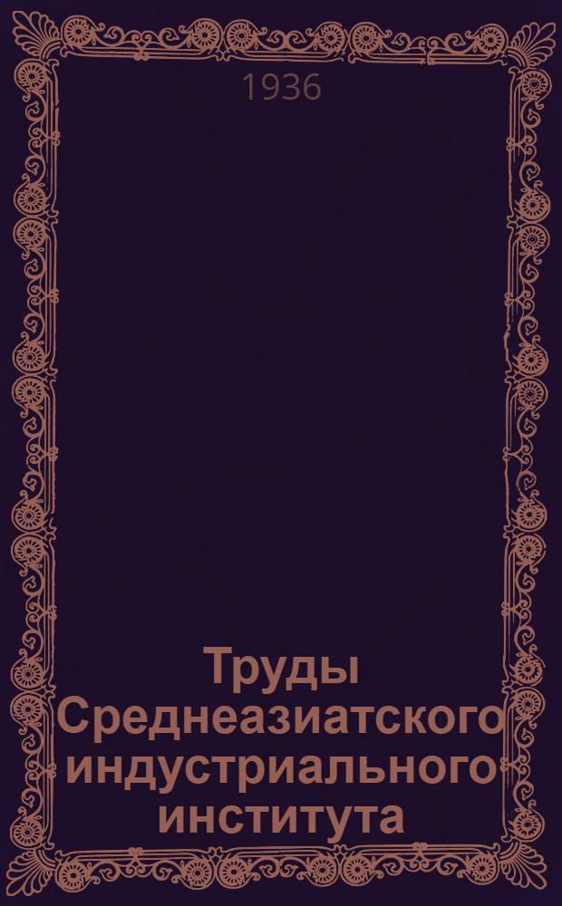 Труды Среднеазиатского индустриального института : Вып. 1-2, 1(9) - 16(24). Вып. 6